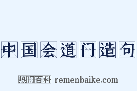 中国会道门造句是什么意思的图片